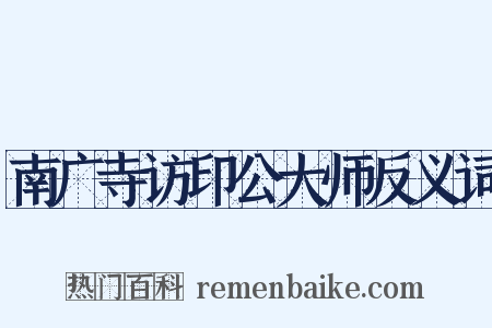 南广寺访印公大师反义词是什么意思的图片
